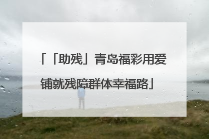 「助残」青岛福彩用爱铺就残障群体幸福路